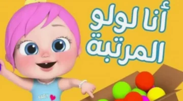 تحديث تردد وناسة بيبي 2026 لاسترجاع ضحكة طفلك على النايل سات